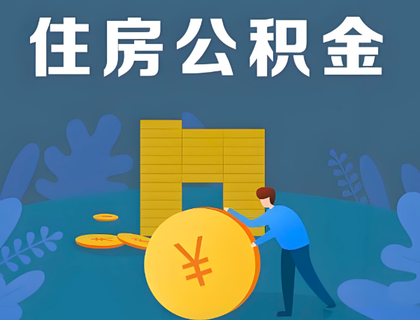 武威公积金代办提取流程百分比能到账的。