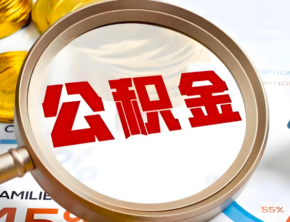 武威住房公积金一年能提几次，每个城市是不是不一样。