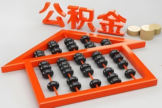 武威代办公积金听说封存的现在也能有办法提取了。