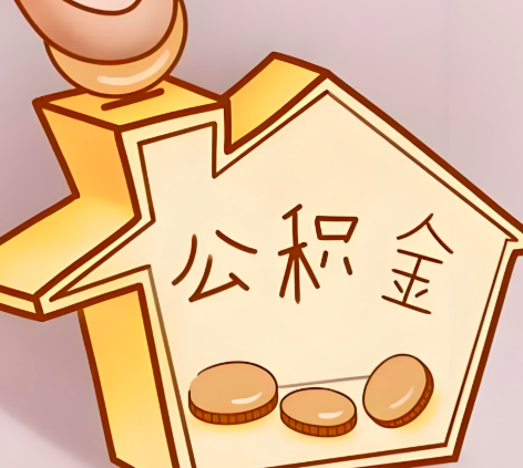 武威封存的公积金多久是期满？提取流程是什么？