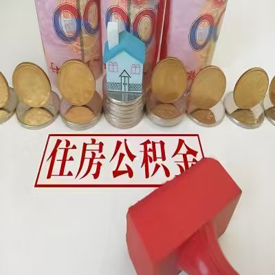 武威公积金代取一年可以取几次，有什么条件限制吗？